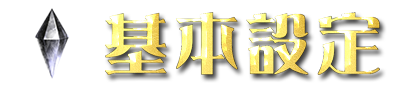 基本設定